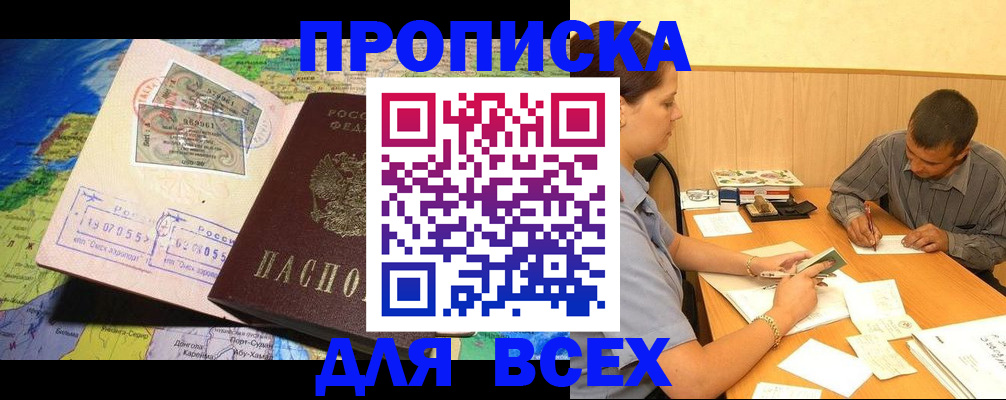 временная прописка в Братске