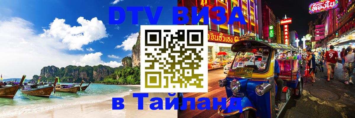 Как сделать DTV визу в Тайланд 