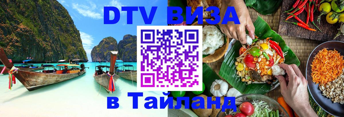 Destination Thailand Visa (DTV виза) Братск 